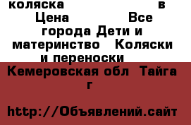 коляска Reindeer “RAVEN“ 2в1 › Цена ­ 46 800 - Все города Дети и материнство » Коляски и переноски   . Кемеровская обл.,Тайга г.